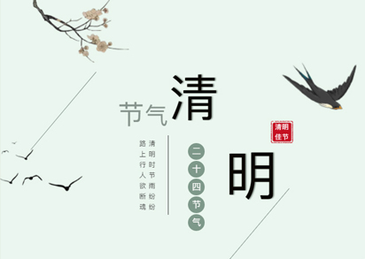 清明古风