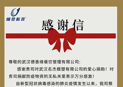 致武汉德香缘餐饮管理有限公司的感谢信