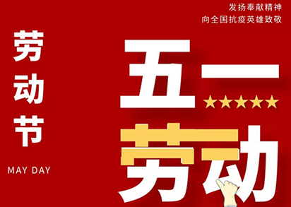 五一劳动节快乐