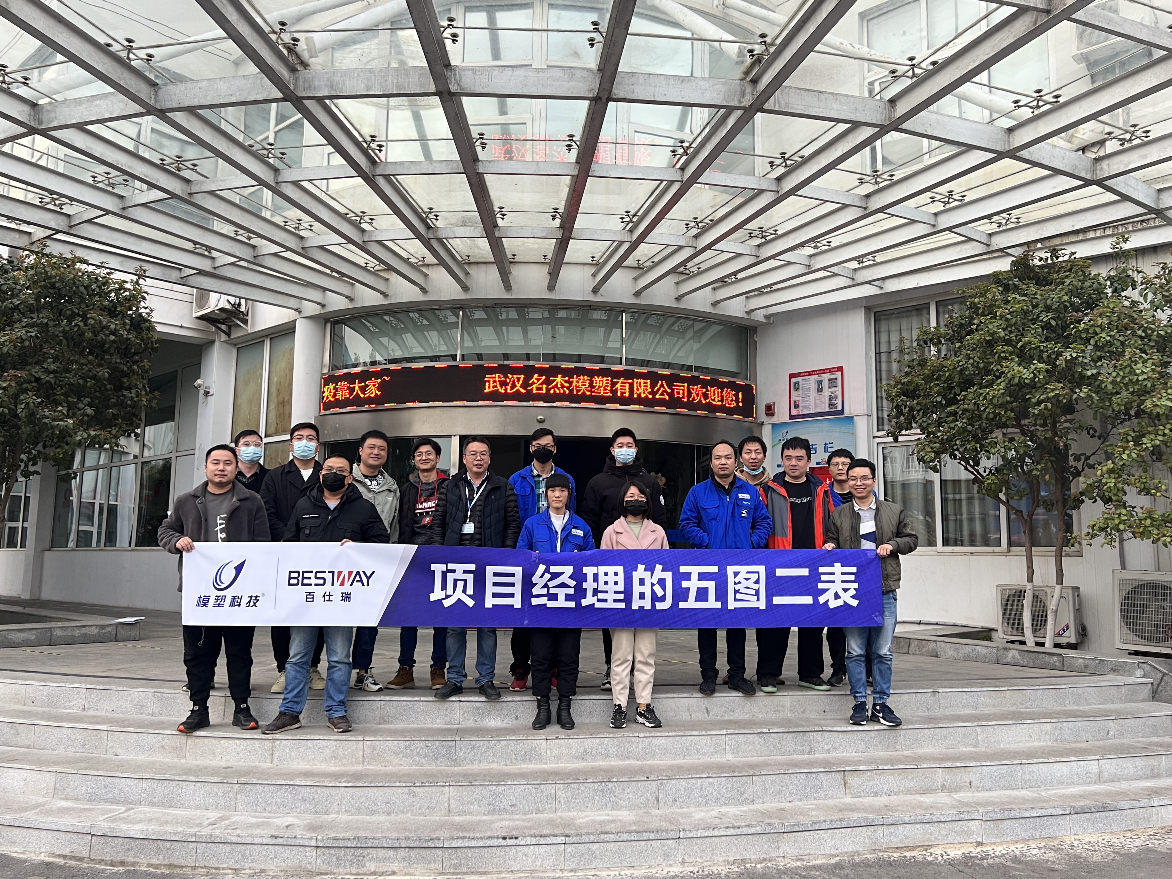 祝贺武汉名杰与北京百仕瑞公司项目管理内训课成功开班